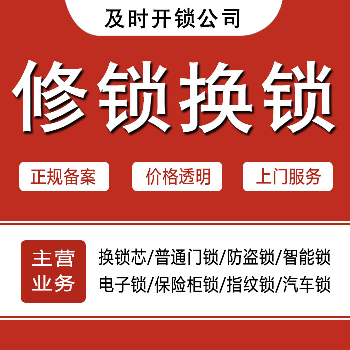 德阳旌阳区24小时上门 [开锁换锁修锁] 防盗门·保险柜·汽车锁